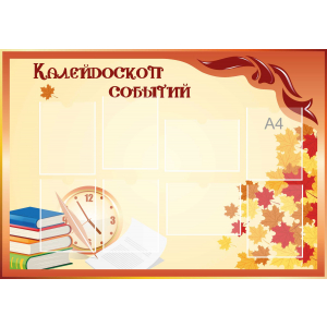 Стенд настенный для кабинета Калейдоскоп событий (оранжевый) купить в Новокузнецке