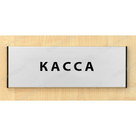 ТАБ-081 - Табличка «Касса»