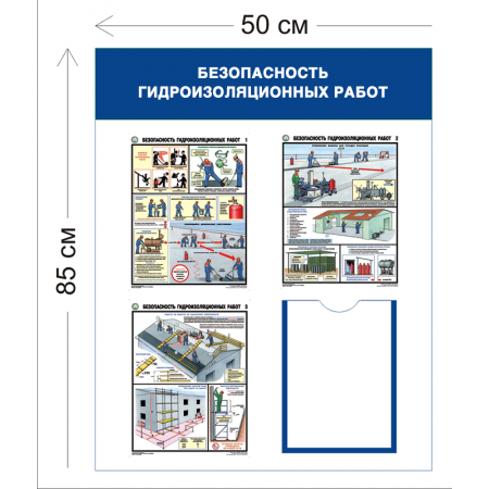 СТН-230 - Cтенд Безопасность гидроизоляционных работ 85 х 50 см 1 карман А4, 3 плаката